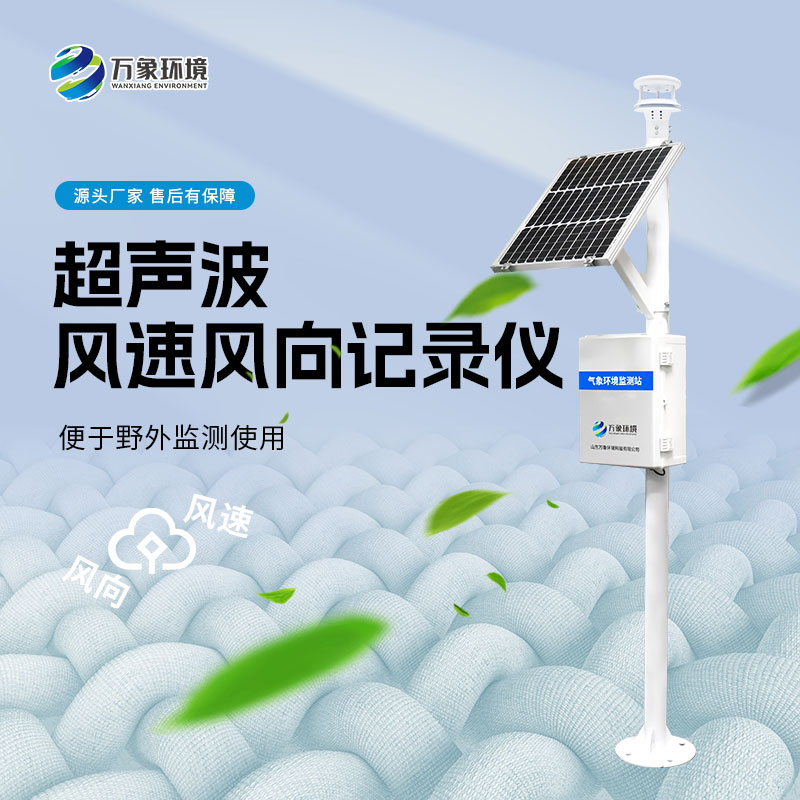​​超声波风速风向记录仪——一款前景广泛的风速风向气象站
