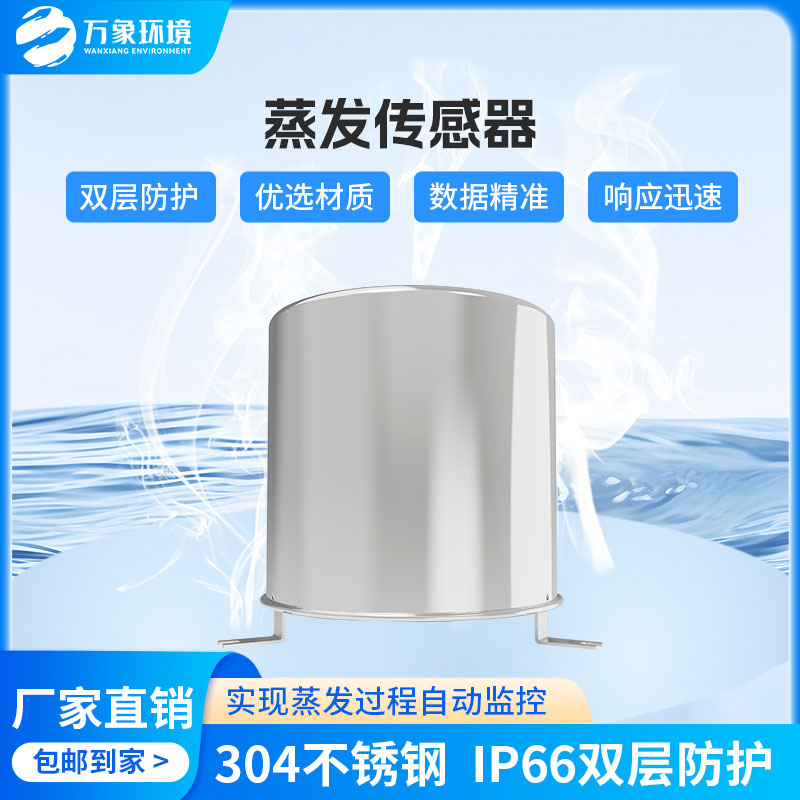 ​​蒸发量传感器感知水面蒸发量变化