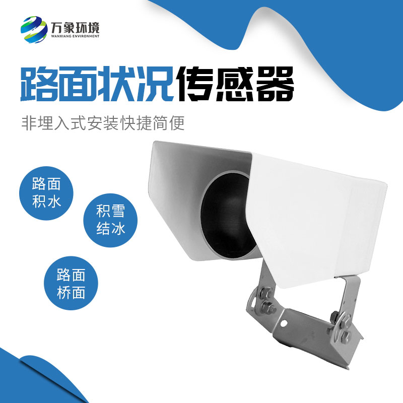 路面状况传感器推动智慧城市建设的深入发展