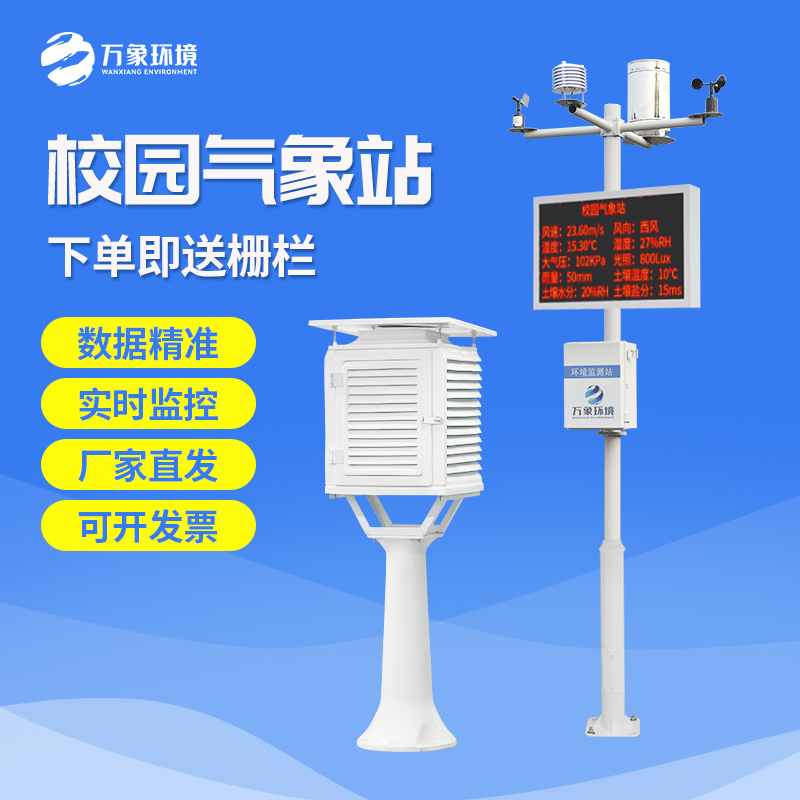 ​​校园气象观测站选哪家