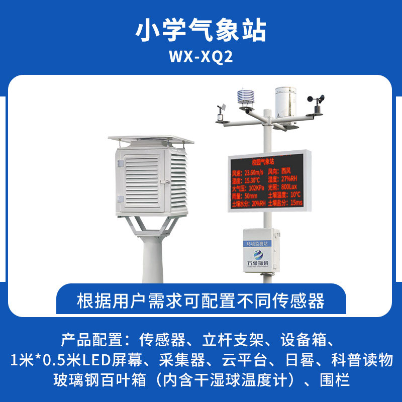 中小学校园气象站方案