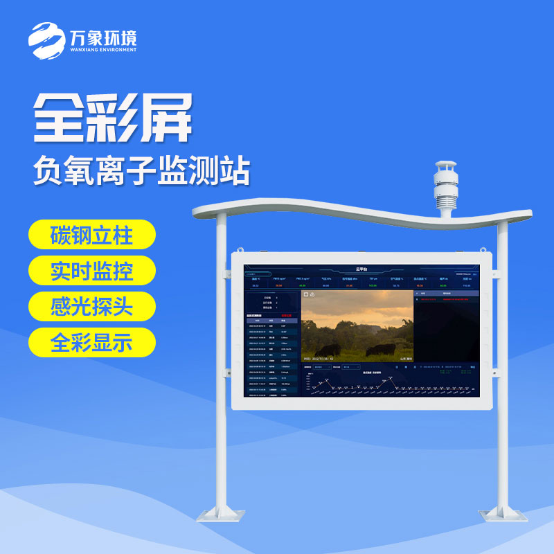 ​​一体化负氧离子监测站守护绿色清新空气