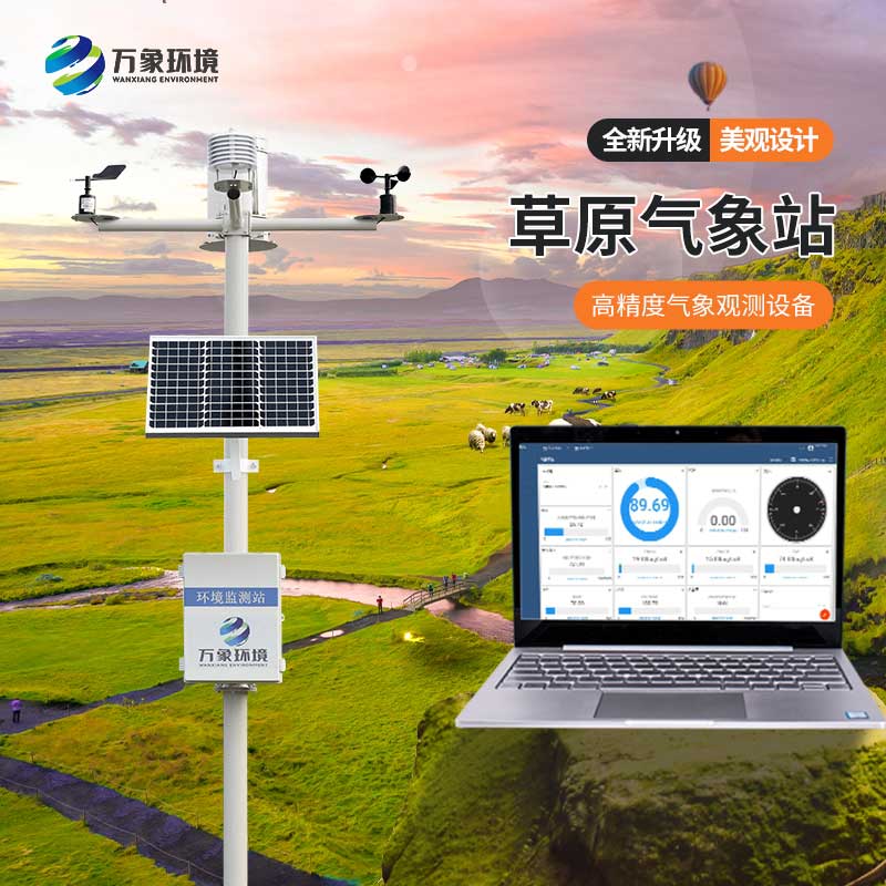 ​​草原生态监测站将气象环境一手掌握