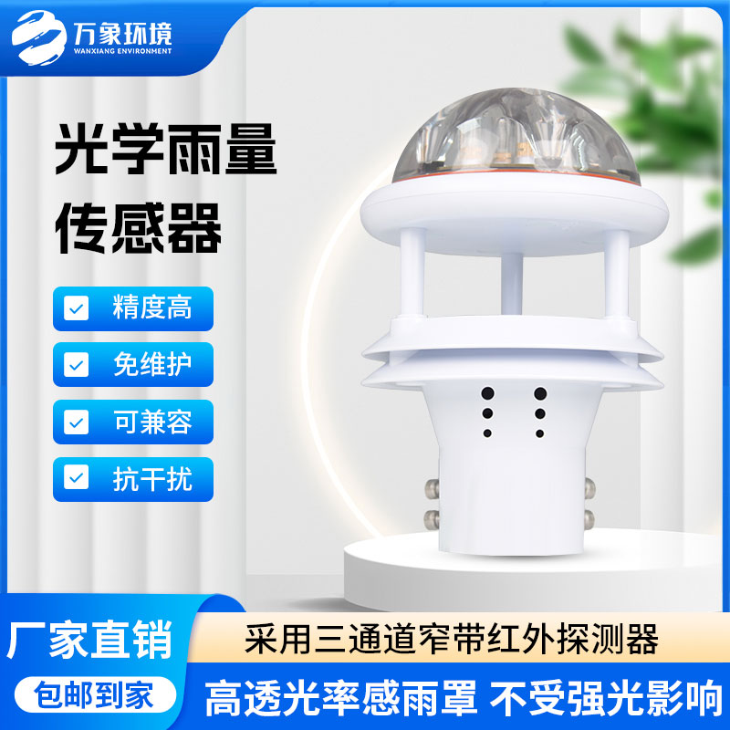 红外雨量传感器能够实时监测到微小的降雨变化