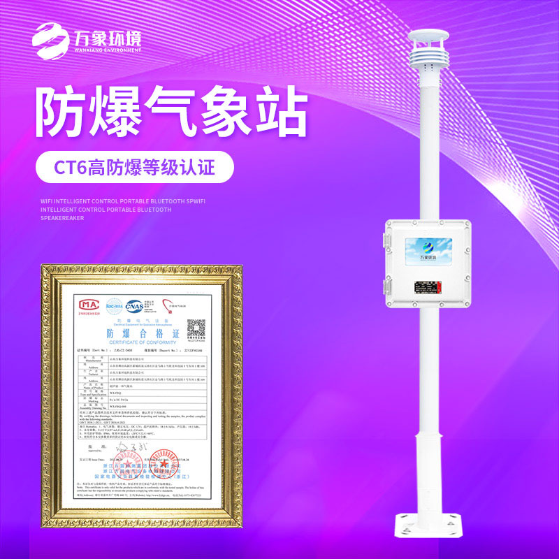 ​​防爆气象站监测方案