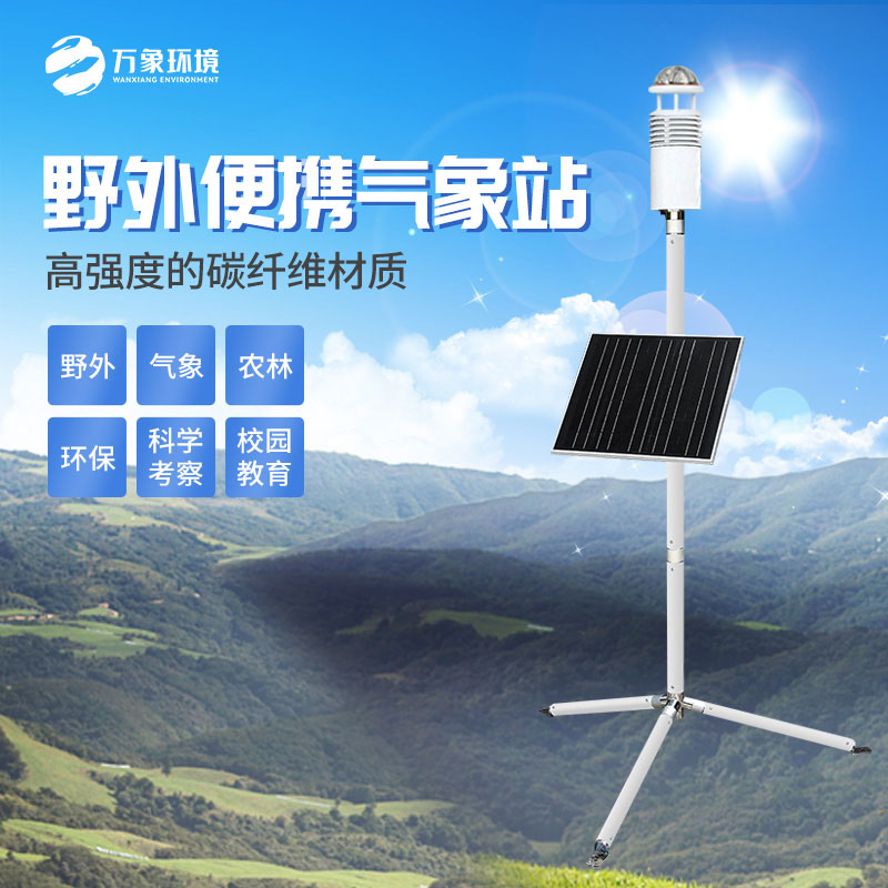 ​​野外气象监测系统适用于军事