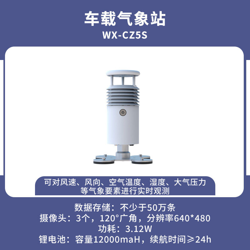 ​​视频款车载气象站从容地应对各种突发天气状况