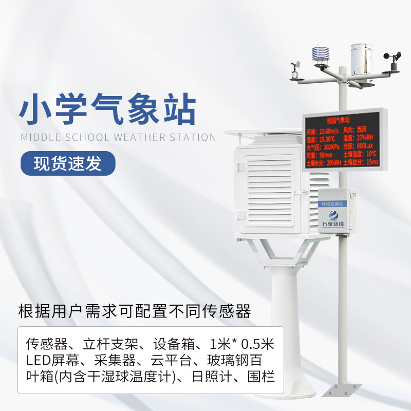 ​​校园自动气象站建设的必要性
