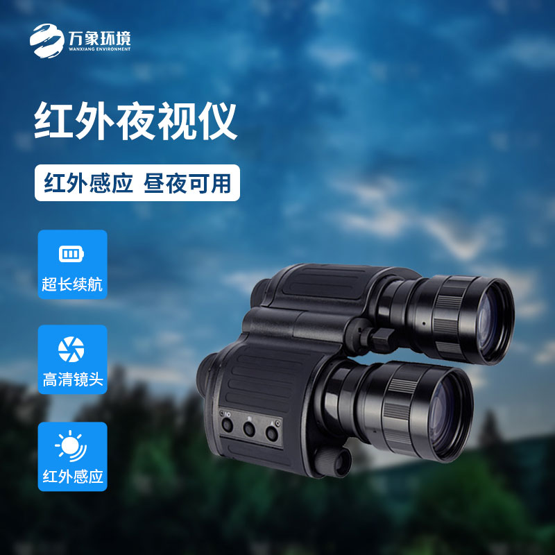 ​​红外夜视仪使用双目双筒观测