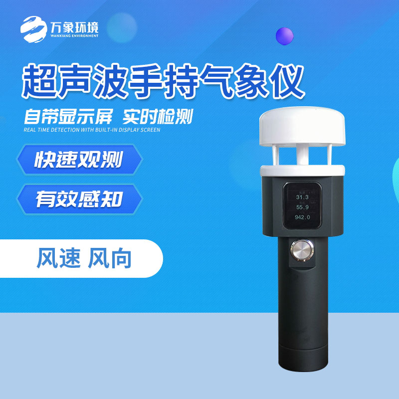 ​​便携式气象仪主要监测风速风向