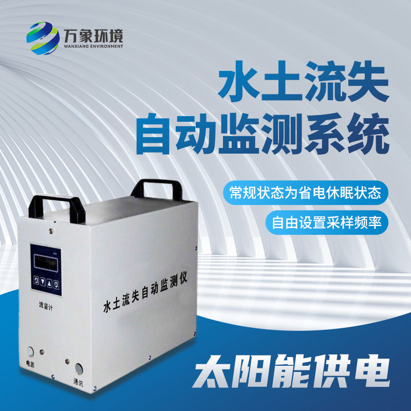 ​​径流场水土流失自动监测系统帮助监测水土流失