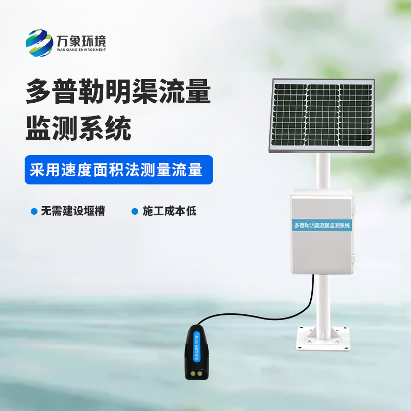 ​​多普勒明渠流量监测系统基于多普勒效应