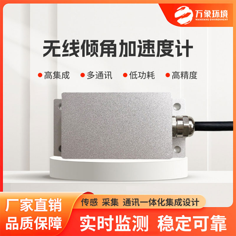 ​​倾角加速度监测站适用于地质灾害等监测