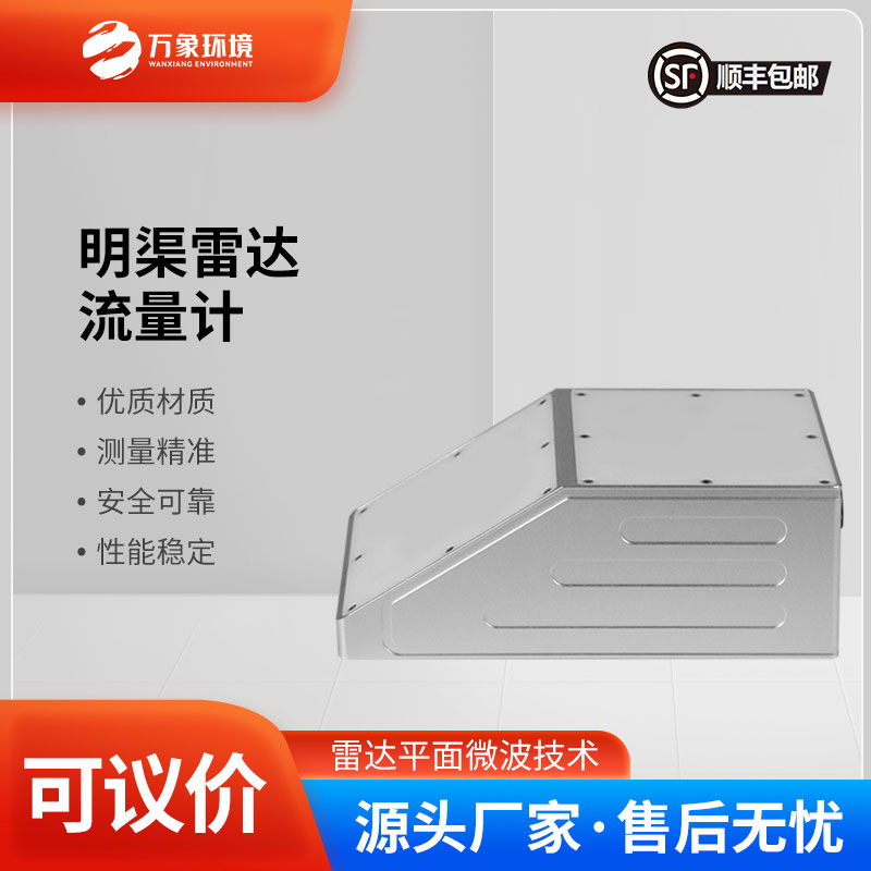 ​​明渠雷达流量计主要由雷达流速计、雷达水位计组成