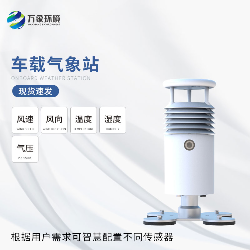 ​​车载式自动气象站——未来出行的