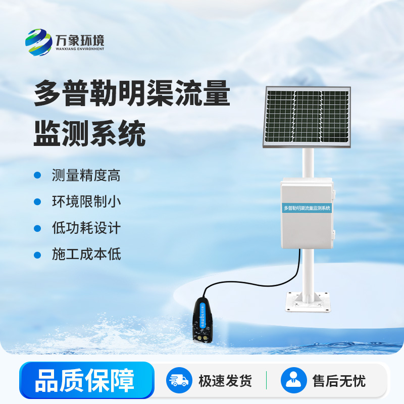 ​​水流量监测系统——一款多普勒明渠流量监测系统