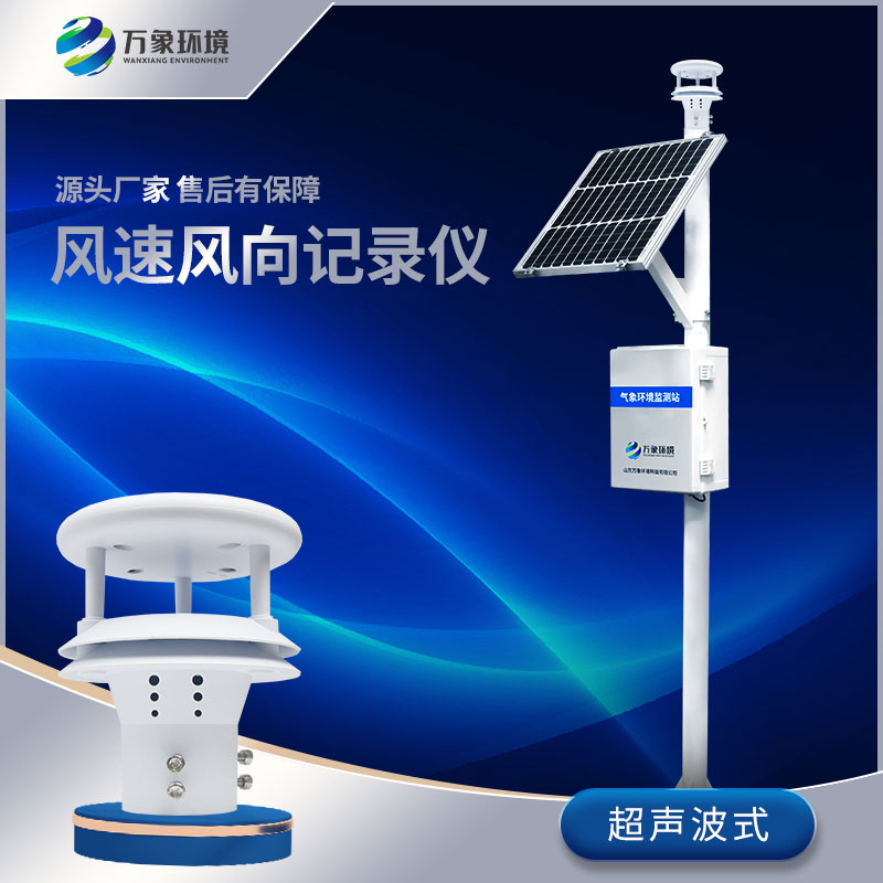 ​​风力发电环境监测站——保障风力发电稳定运行