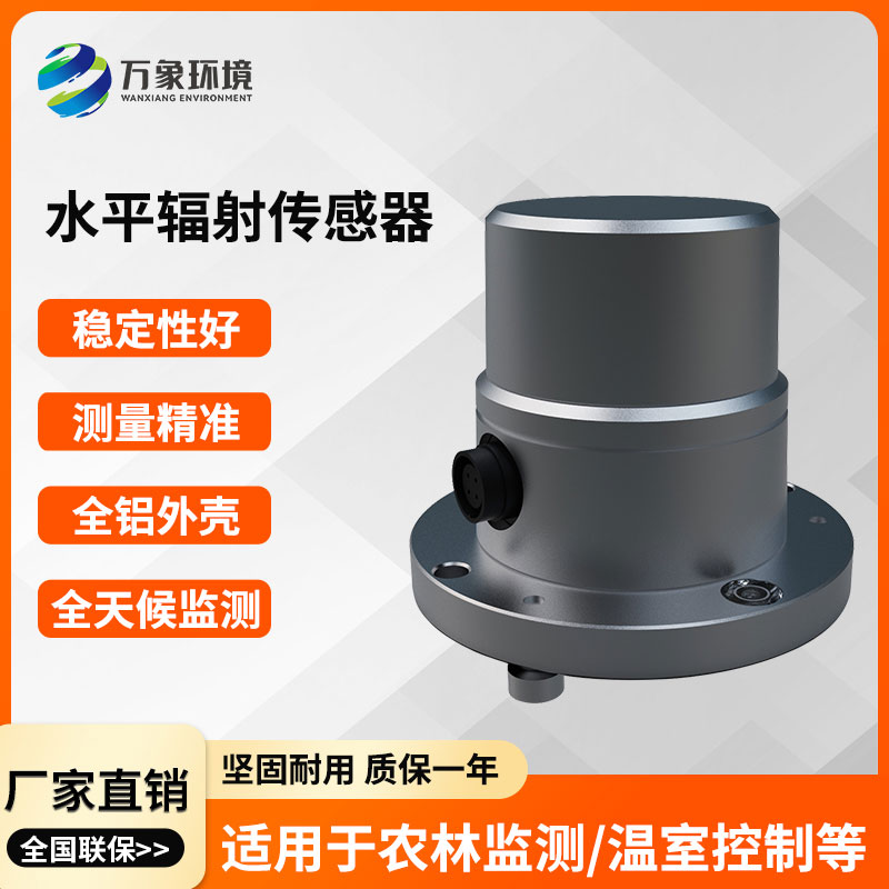 ​​水平辐射传感器在不同领域的作用