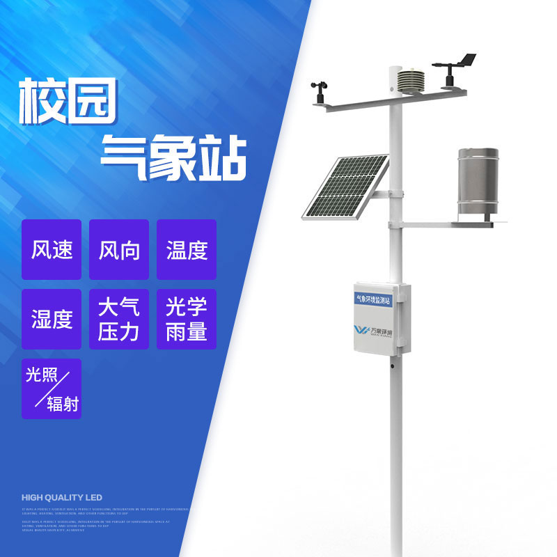 ​​校园气象站建设方案