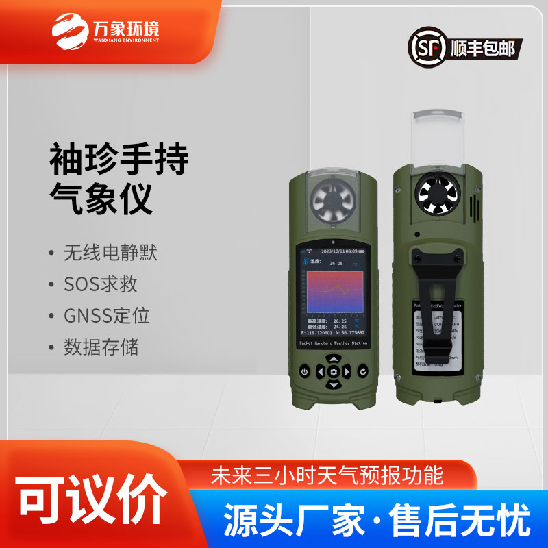 ​​袖珍手持气象仪可以实现未来3小时天气预报