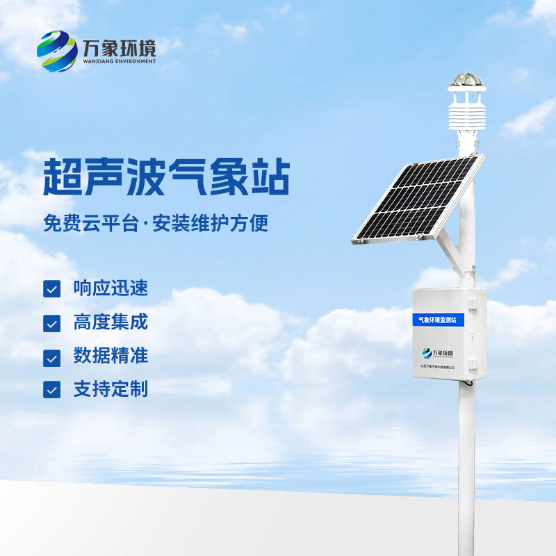 ​​七要素一体式超声波气象站简介