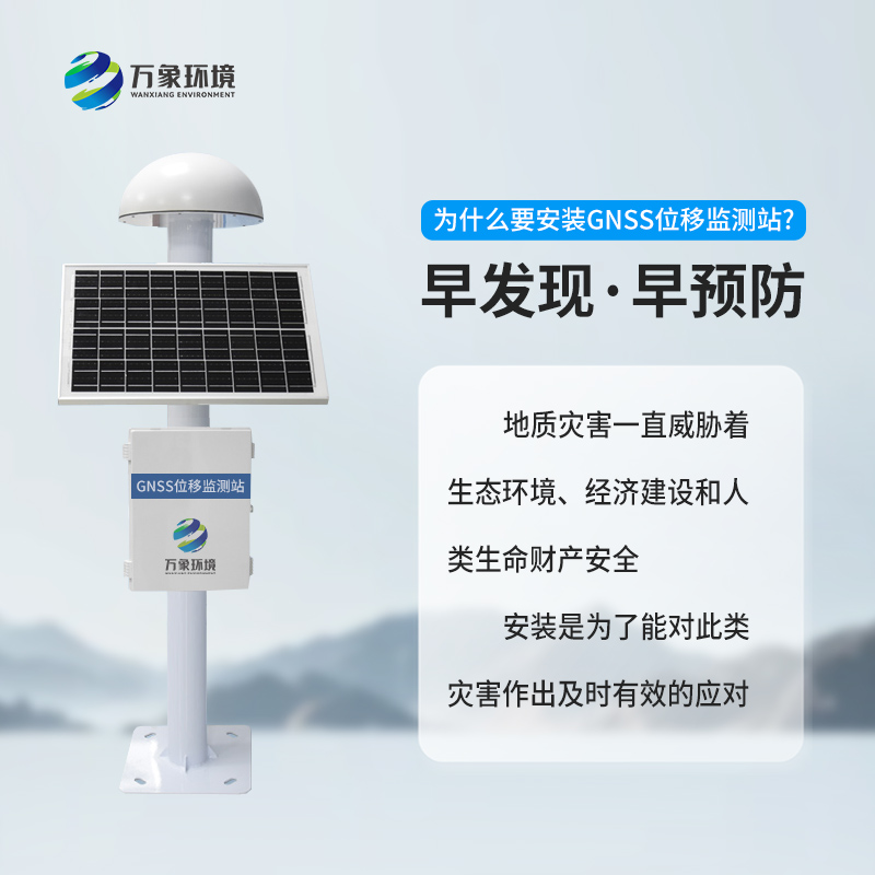​​地质灾害监测预警系统利用GNSS技术来监测表面位移