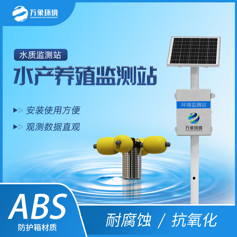 ​​水资源监测系统助力水产养殖水质监测