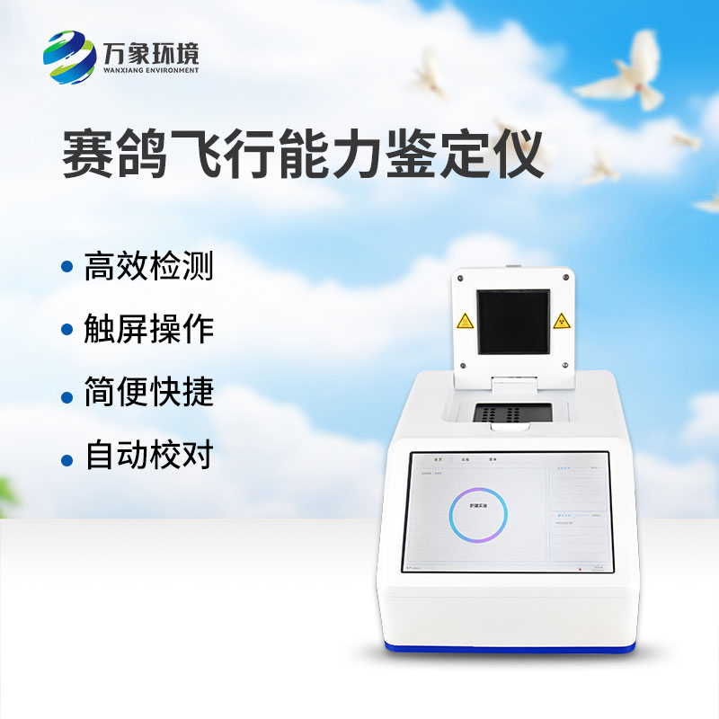 ​​赛鸽飞行能力鉴定仪——一款鸽子dna检测设备
