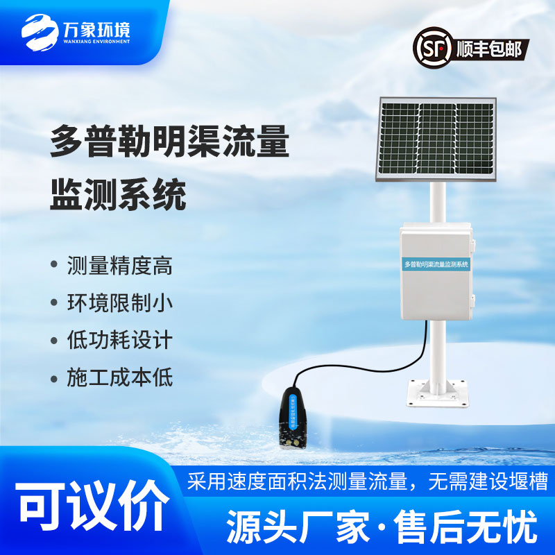 ​​多普勒明渠流量监测站受环境限制小