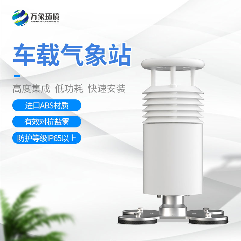​​五要素车载气象站让每一次出行都尽在掌握！