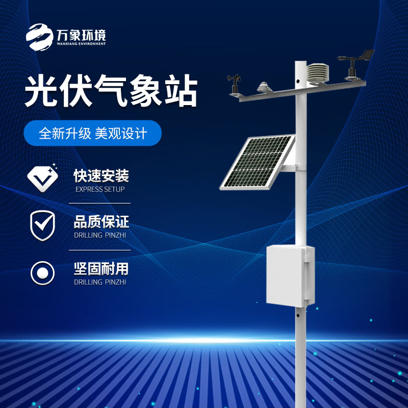 ​​分布式光伏电站环境监测设备：远程监控，智慧运维