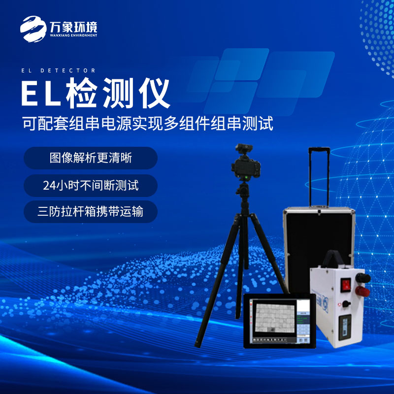 ​​电致发光el相机检测仪技术亮点
