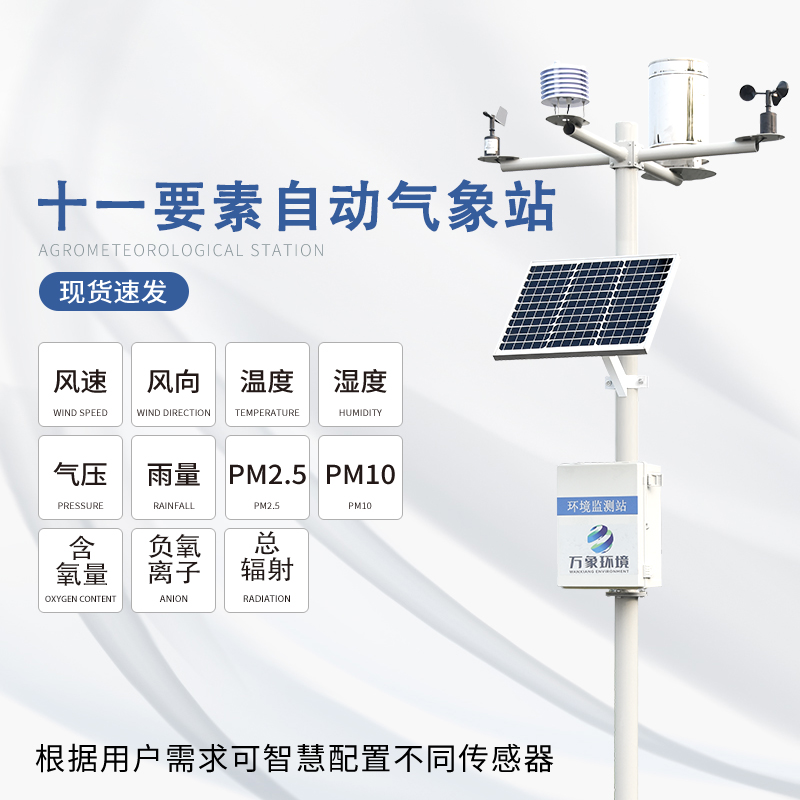 ​​区域性自动气象站实现科技与自然的和谐共舞