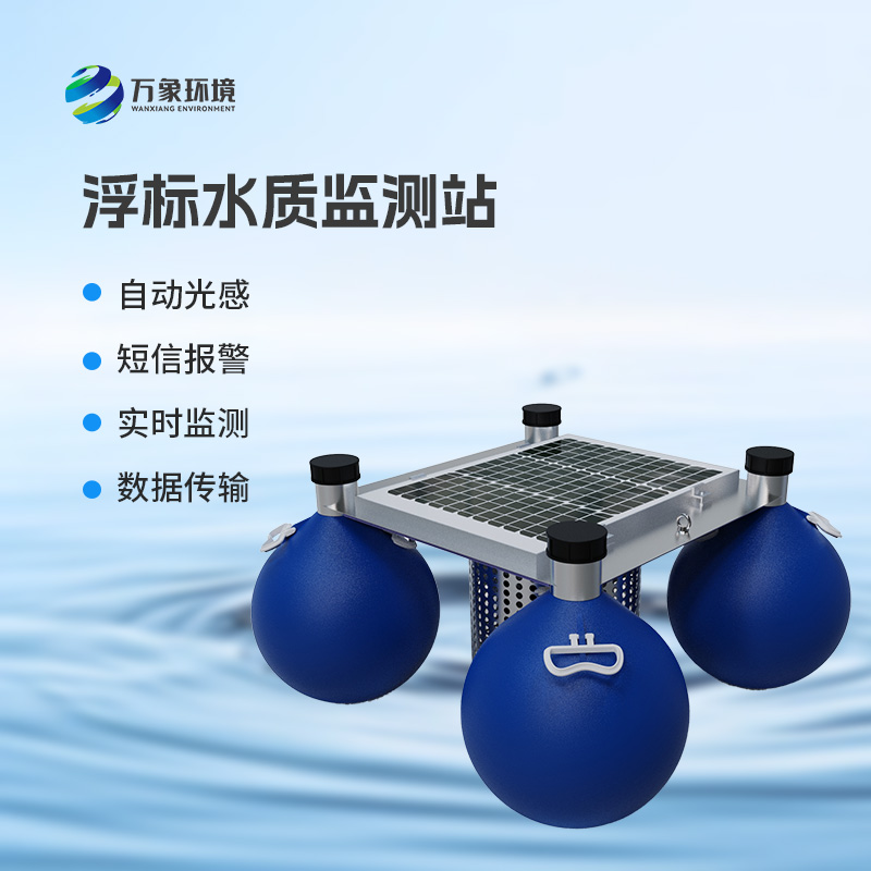 ​​浮标式水质监测和预警系统：全天候无死角监测，精准捕捉水质变化