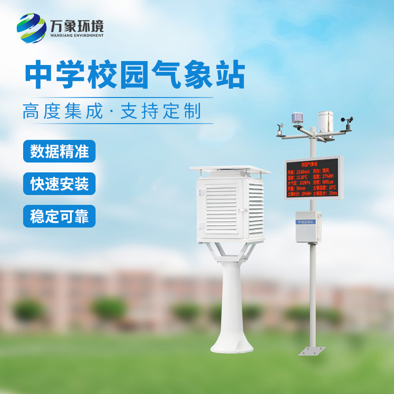 ​​一体化校园气象观测站：科技融合，气象知识触手可及
