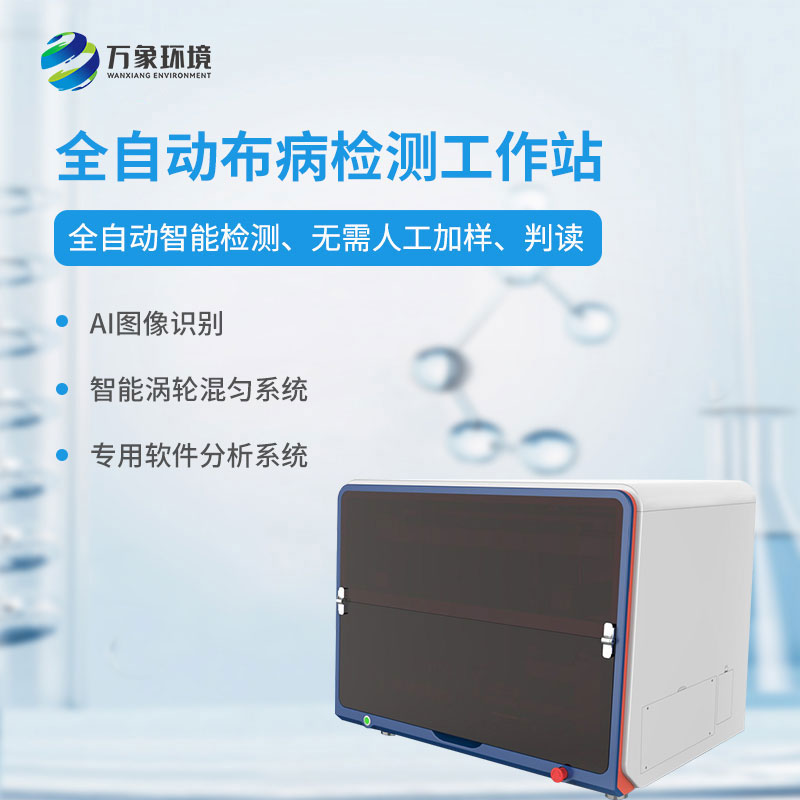 ​​全自动布病智能检测工作站介绍