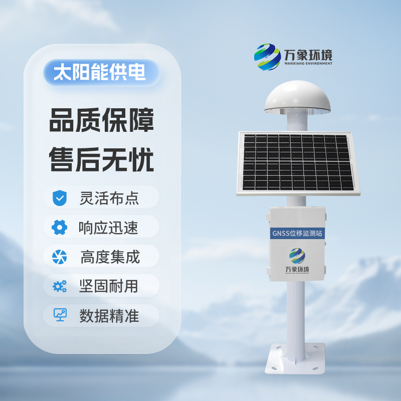 ​​自然灾害监测预警系统利用GNSS来监测表面位移