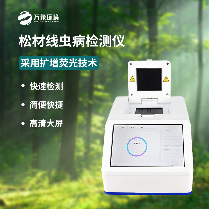 ​​松材线虫dna检测设备厂家