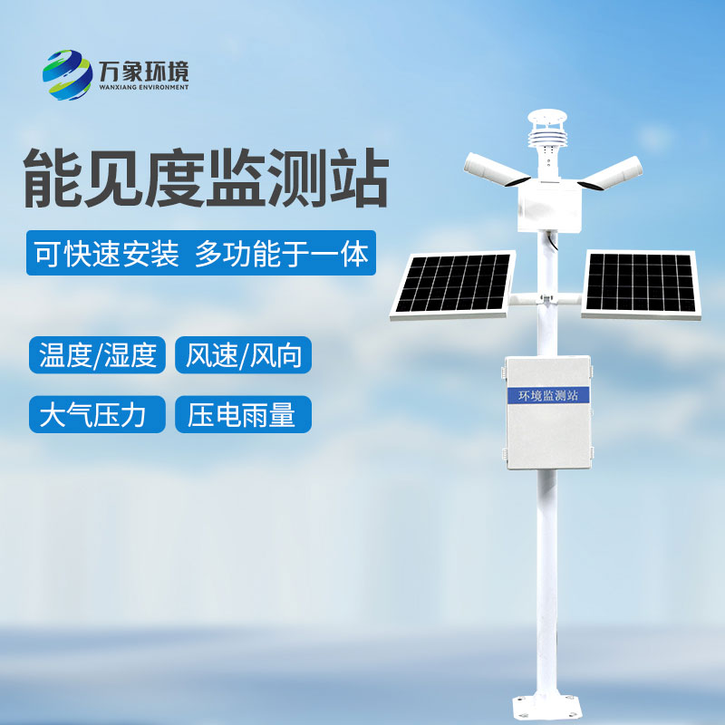 ​​能见度观测仪——智能联动，构建全方位防护网