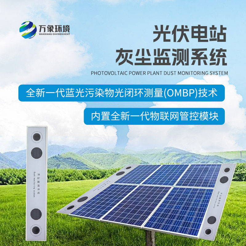 ​​为什么要安装光伏组件积灰检测系统？