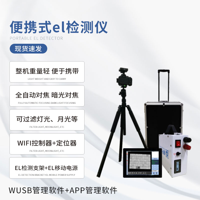 ​​光伏板隐裂快速检测仪有什么作用？