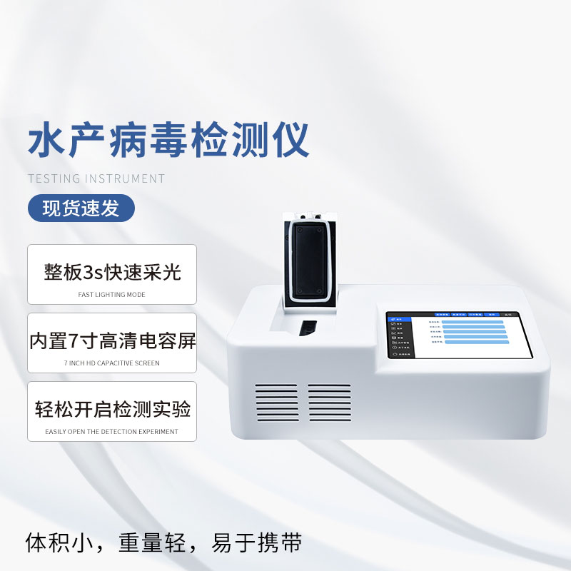 ​​对虾白斑病智能检测仪介绍