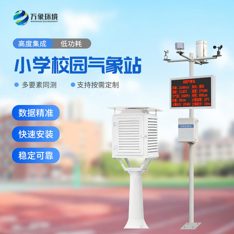 ​​中小学校园气象站有安装必要吗？