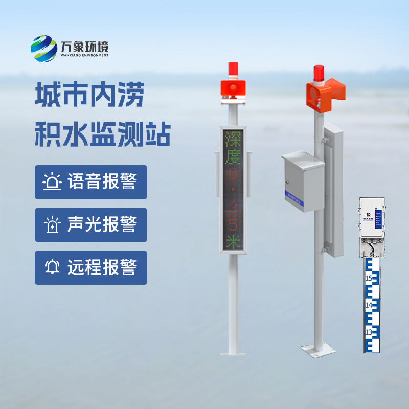 ​​道路积水监测系统——一款城市内涝监测预警系统