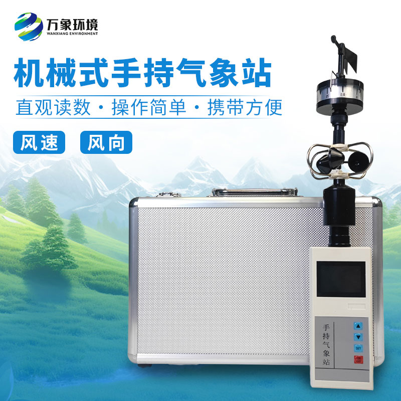 ​​为什么要携带手持便携式风速风向仪？