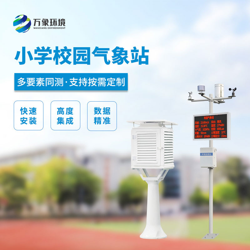 ​​小学校园气象站设计方案