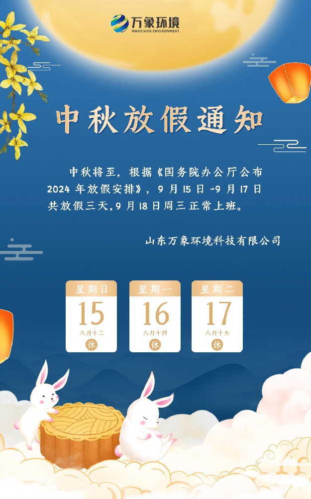 ​​2024山东万象环境中秋节放假通知