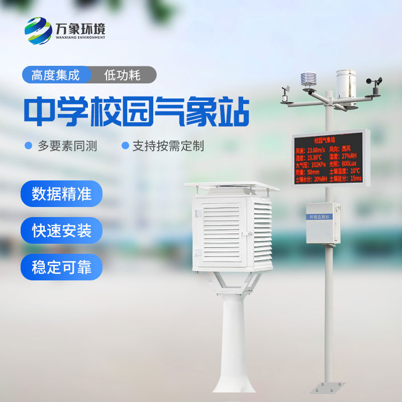 ​​中学校园气象站对于校园环境的保护作用