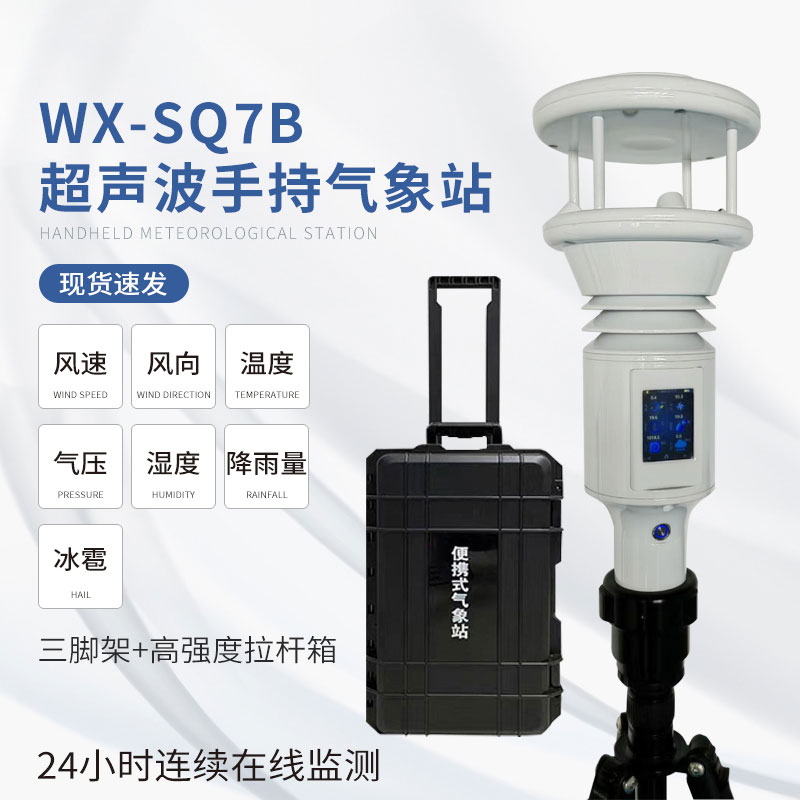 ​​棒式全固态手持气象仪：简单易用，提升效率