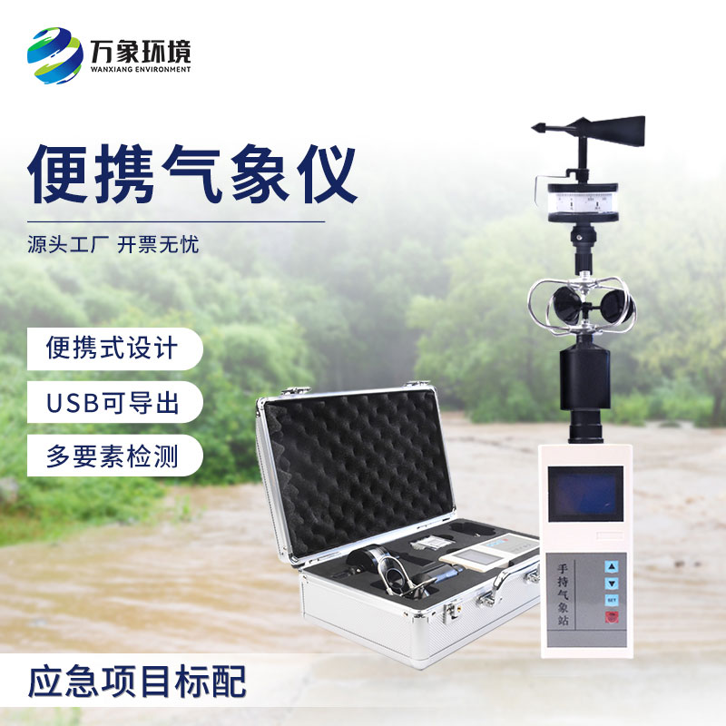 ​​便携式风速风向仪可移动观测风速和风向